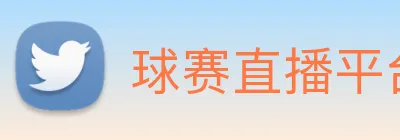 球赛直播平台 Logo